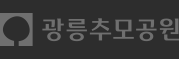 광릉추모공원